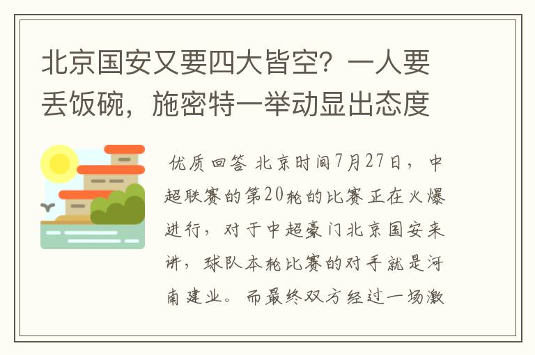 北京国安又要四大皆空?一人要丢饭碗,施密特一举动显出态度
