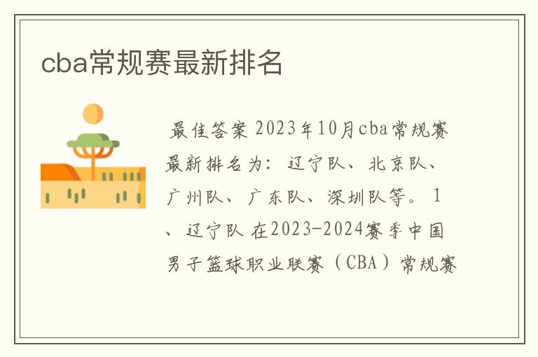 cba常规赛最新排名