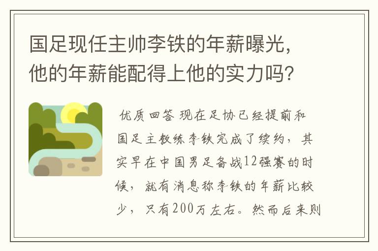 国足现任主帅李铁的年薪曝光,他的年薪能配得上他的实力吗?