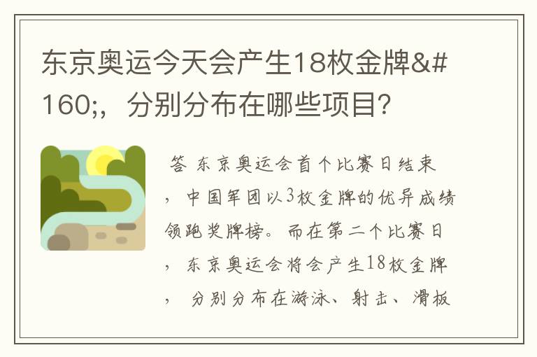 东京奥运今天会产生18枚金牌 ,分别分布在哪些项目?