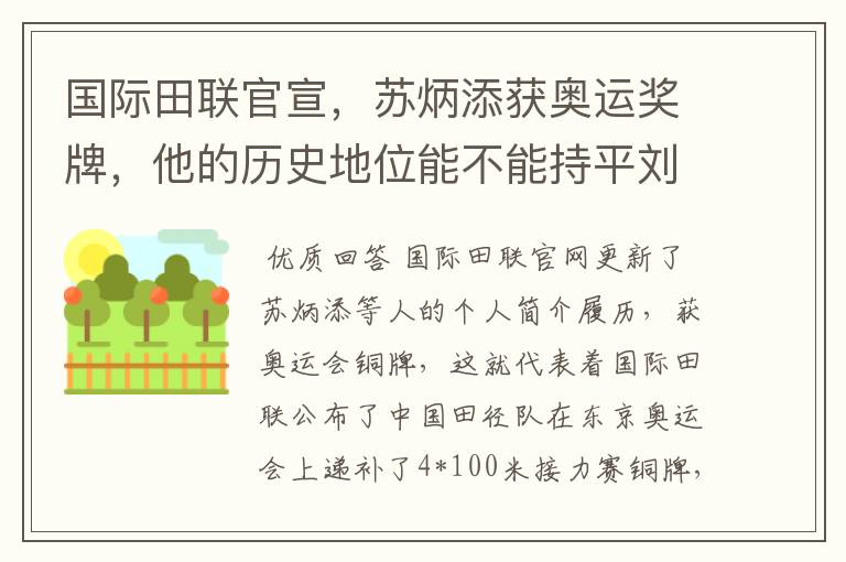 国际田联官宣,苏炳添获奥运奖牌,他的历史地位能不能持平刘翔?