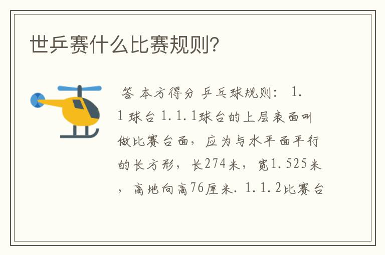 世乒赛什么比赛规则?