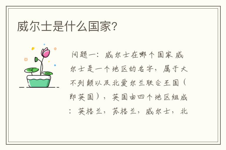 威尔士是什么国家?