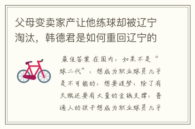 父母变卖家产让他练球却被辽宁淘汰,韩德君是如何重回辽宁的?