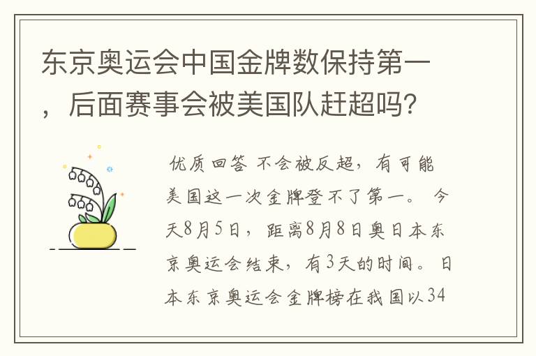 东京奥运会中国金牌数保持第一，后面赛事会被美国队赶超吗？