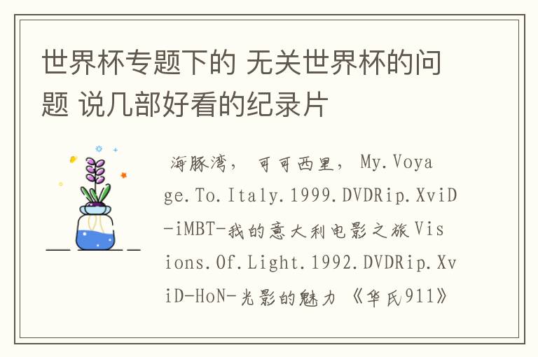 世界杯专题下的 无关世界杯的问题 说几部好看的纪录片