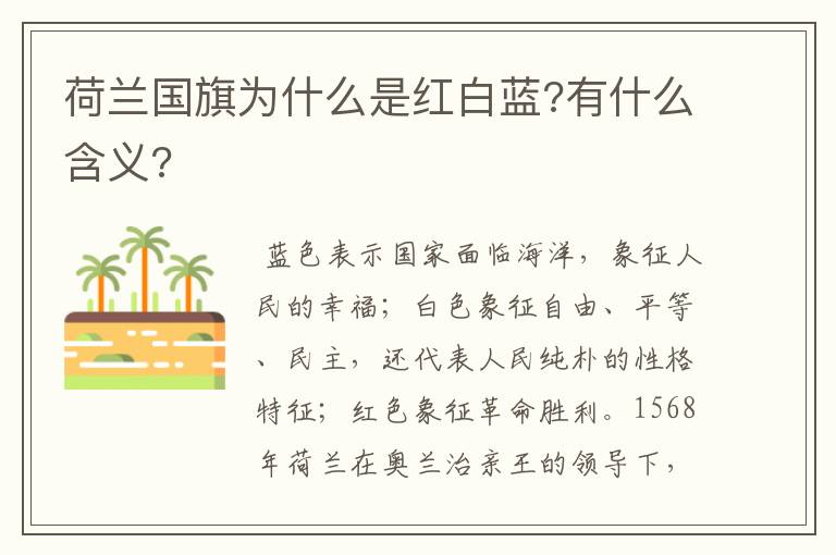 荷兰国旗为什么是红白蓝?有什么含义?