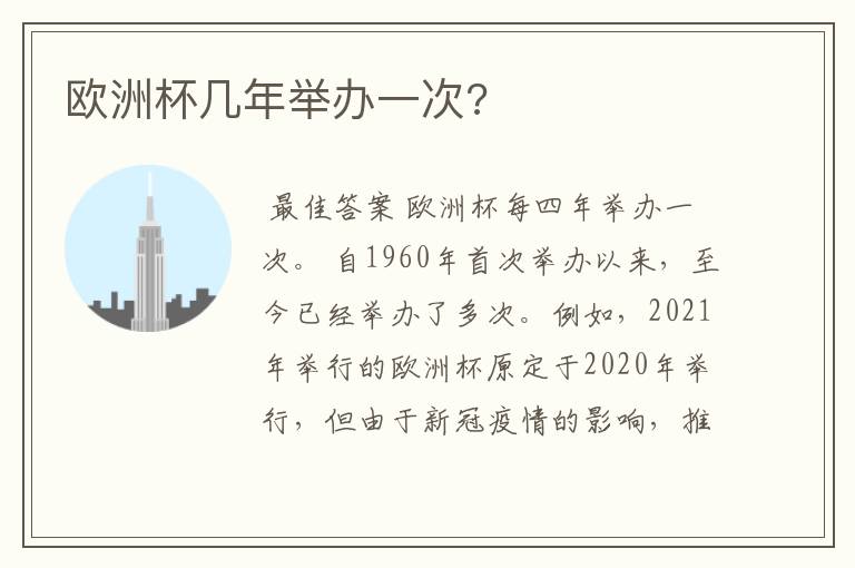 欧洲杯几年举办一次?