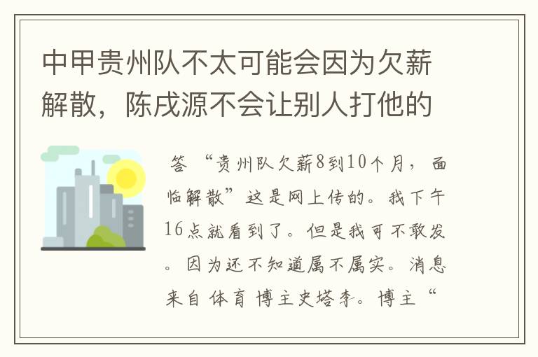 中甲贵州队不太可能会因为欠薪解散,陈戌源不会让别人打他的脸