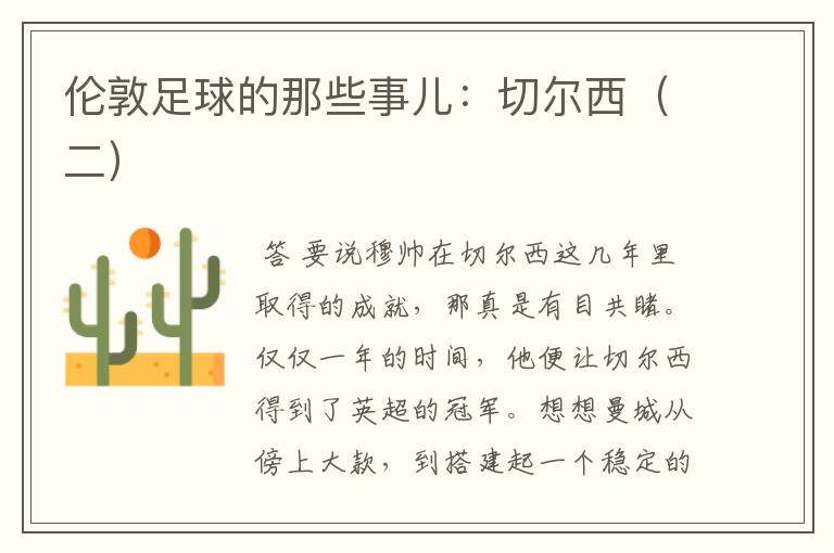 伦敦足球的那些事儿:切尔西(二)