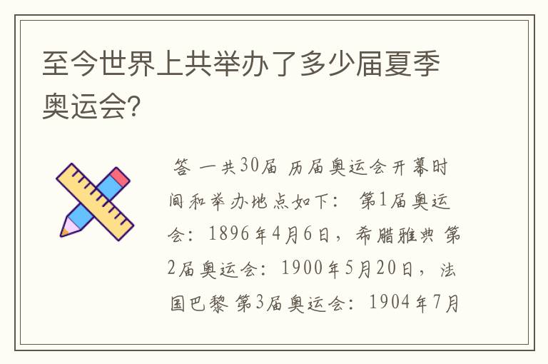 至今世界上共举办了多少届夏季奥运会？