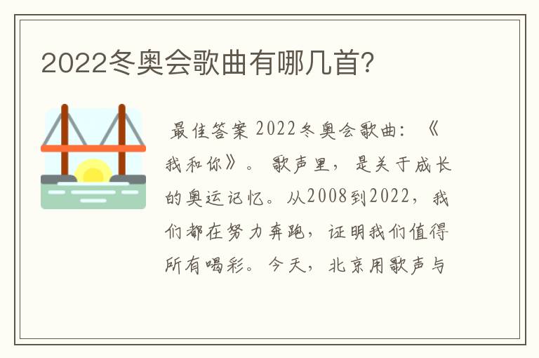 2022冬奥会歌曲有哪几首?