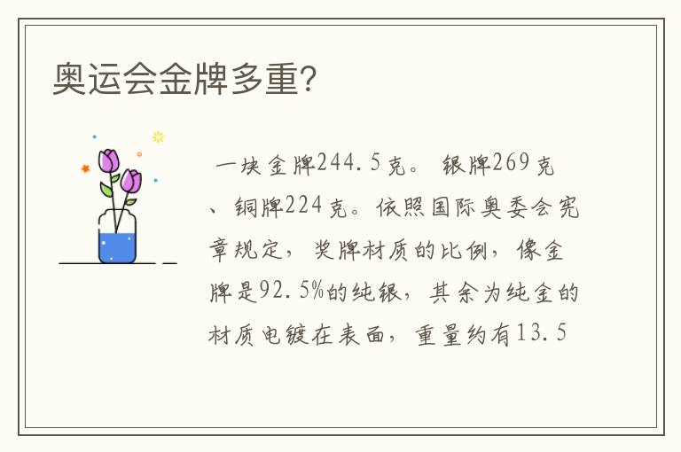 奥运会金牌多重?