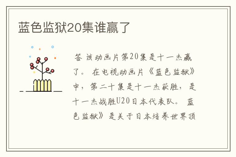 蓝色监狱20集谁赢了
