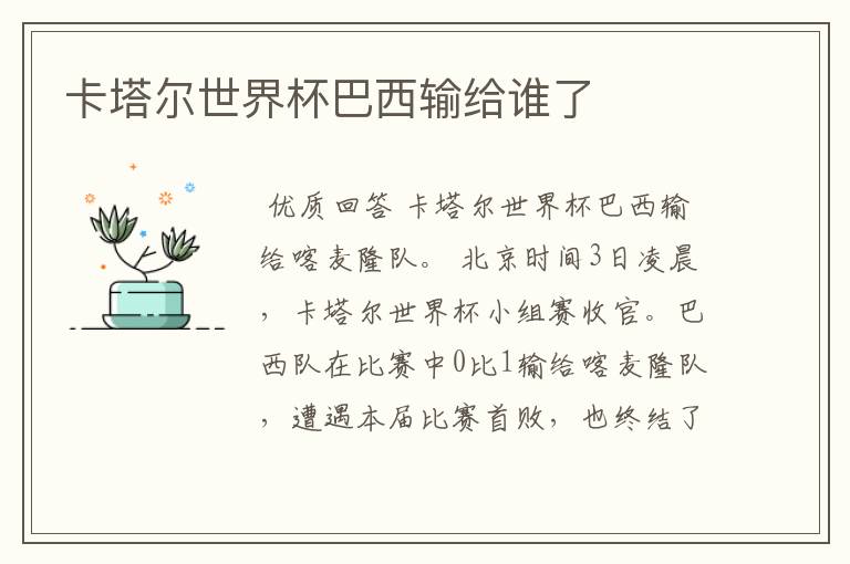 卡塔尔世界杯巴西输给谁了