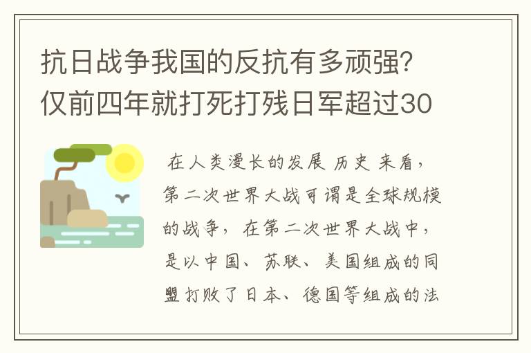 抗日战争我国的反抗有多顽强?仅前四年就打死打残日军超过30万