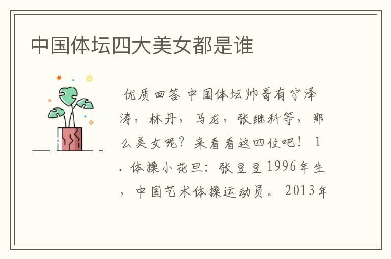 中国体坛四大美女都是谁