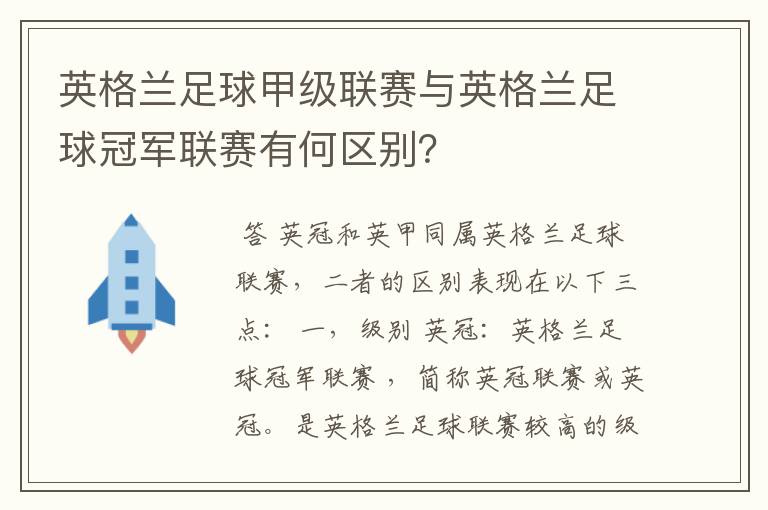 英格兰足球甲级联赛与英格兰足球冠军联赛有何区别?