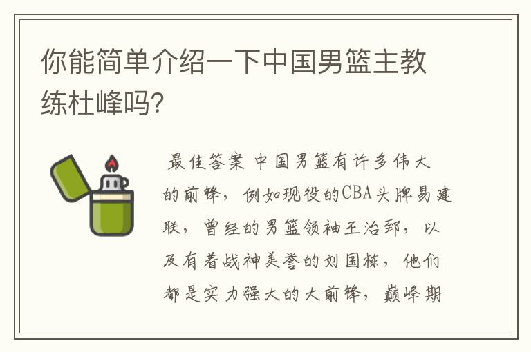 你能简单介绍一下中国男篮主教练杜峰吗?