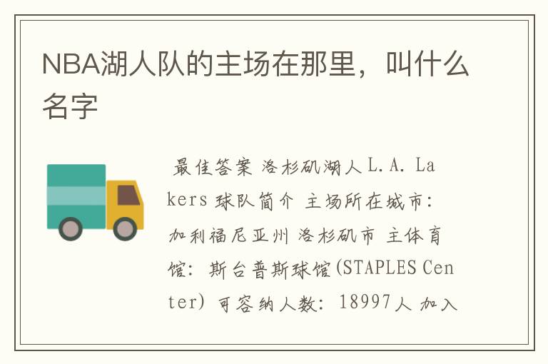 NBA湖人队的主场在那里,叫什么名字