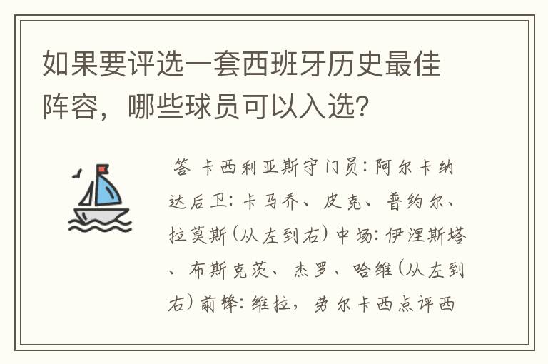 如果要评选一套西班牙历史最佳阵容,哪些球员可以入选?