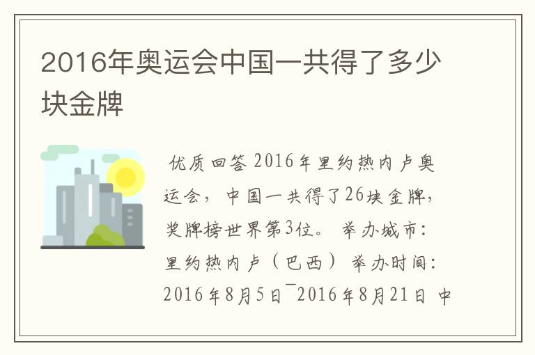 2016年奥运会中国一共得了多少块金牌