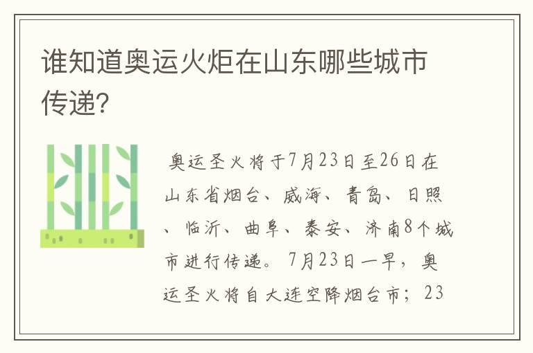 谁知道奥运火炬在山东哪些城市传递?
