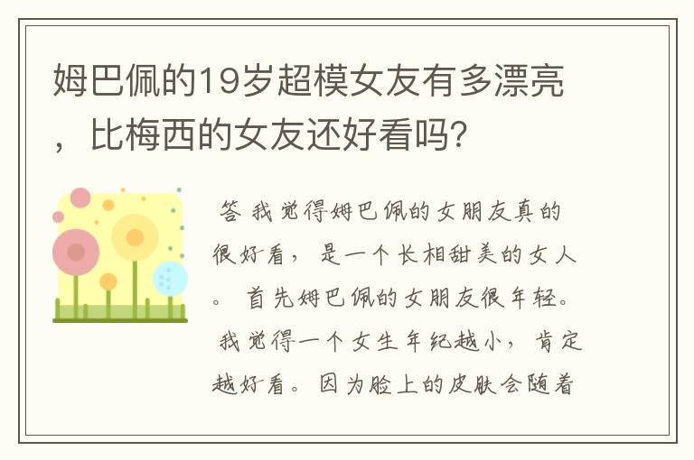 姆巴佩的19岁超模女友有多漂亮,比梅西的女友还好看吗?
