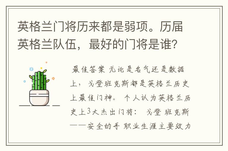 英格兰门将历来都是弱项。历届英格兰队伍,最好的门将是谁?