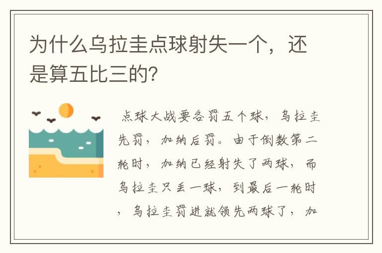 为什么乌拉圭点球射失一个,还是算五比三的?