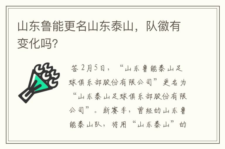 山东鲁能更名山东泰山,队徽有变化吗?
