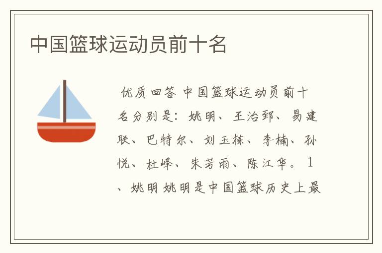 中国篮球运动员前十名