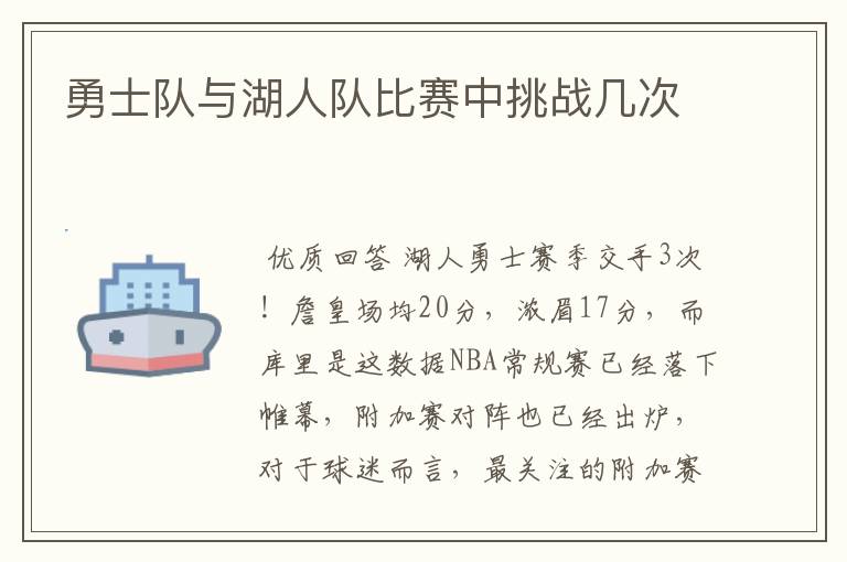 勇士队与湖人队比赛中挑战几次