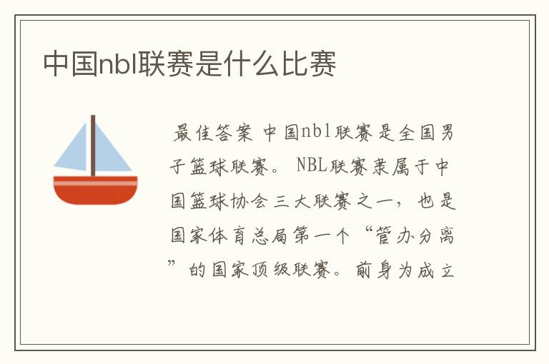 中国nbl联赛是什么比赛