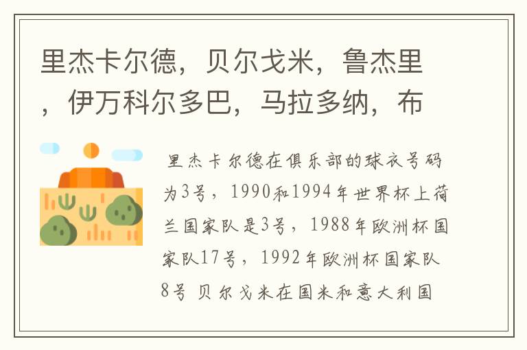 里杰卡尔德,贝尔戈米,鲁杰里,伊万科尔多巴,马拉多纳,布洛林,库佩,克鲁伊夫都穿过什么球衣号码?在