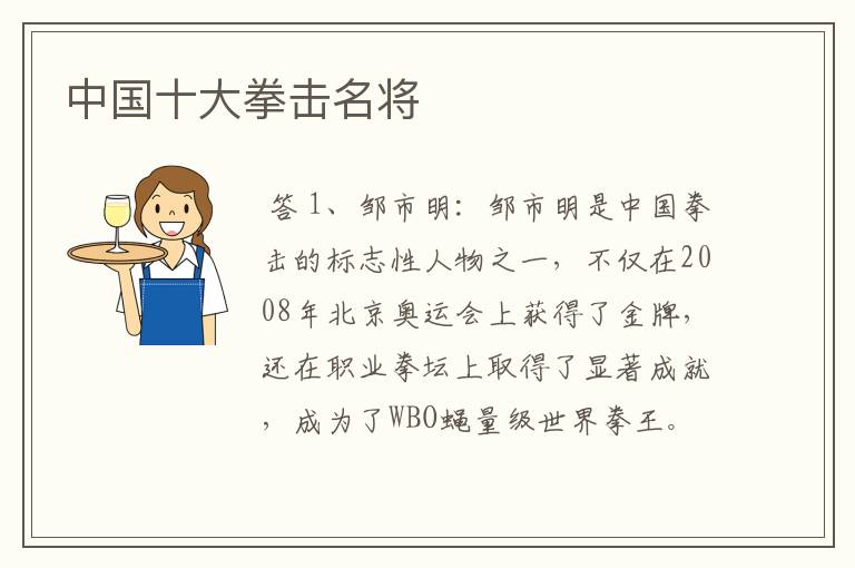 中国十大拳击名将