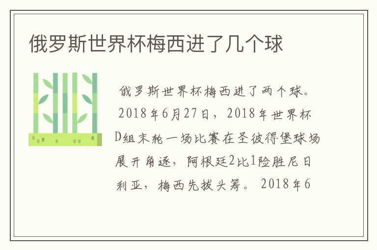俄罗斯世界杯梅西进了几个球