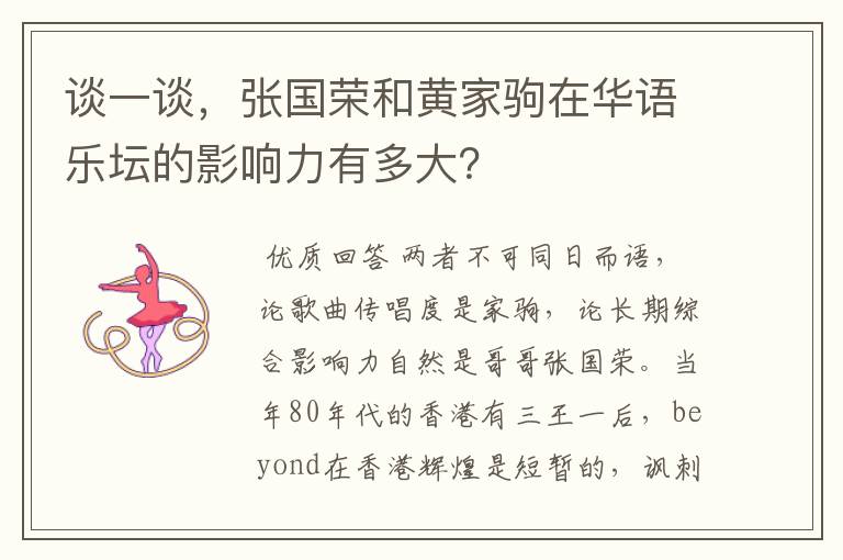谈一谈,张国荣和黄家驹在华语乐坛的影响力有多大?