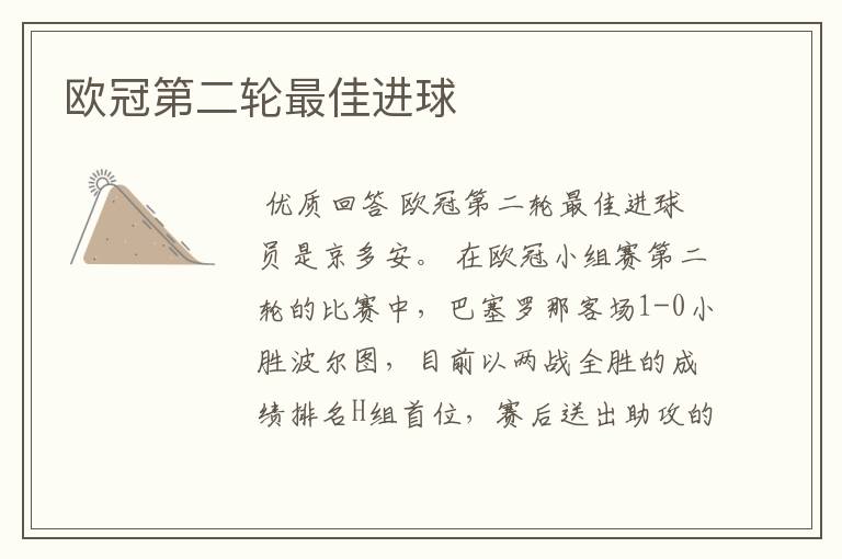 欧冠第二轮最佳进球