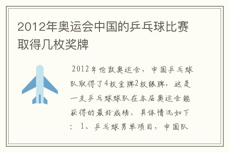 2012年奥运会中国的乒乓球比赛取得几枚奖牌