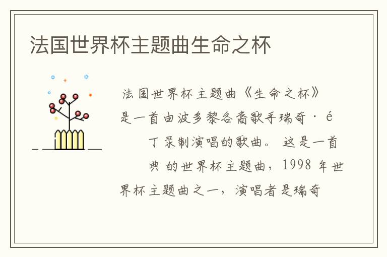 法国世界杯主题曲生命之杯