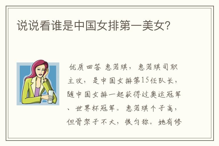 说说看谁是中国女排第一美女?