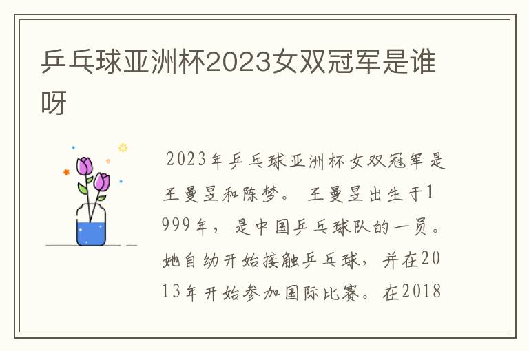 乒乓球亚洲杯2023女双冠军是谁呀