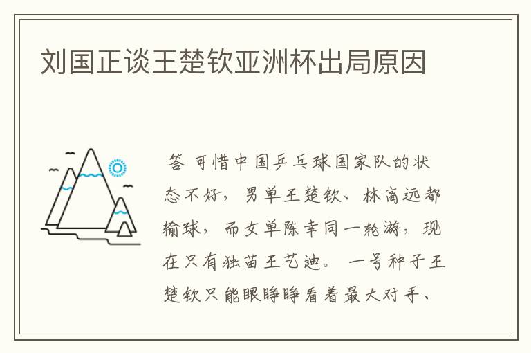 刘国正谈王楚钦亚洲杯出局原因