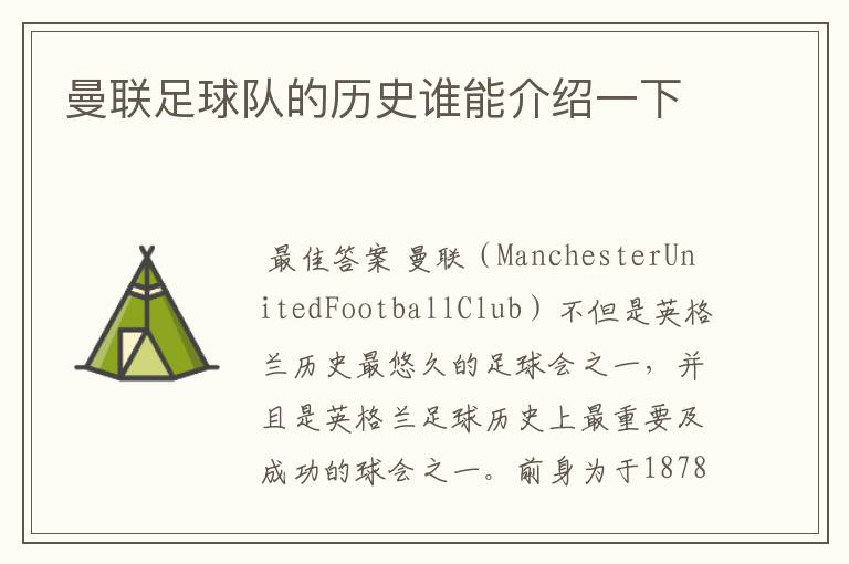 曼联足球队的历史谁能介绍一下