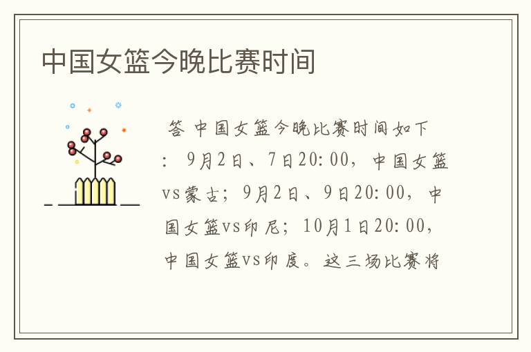 中国女篮今晚比赛时间