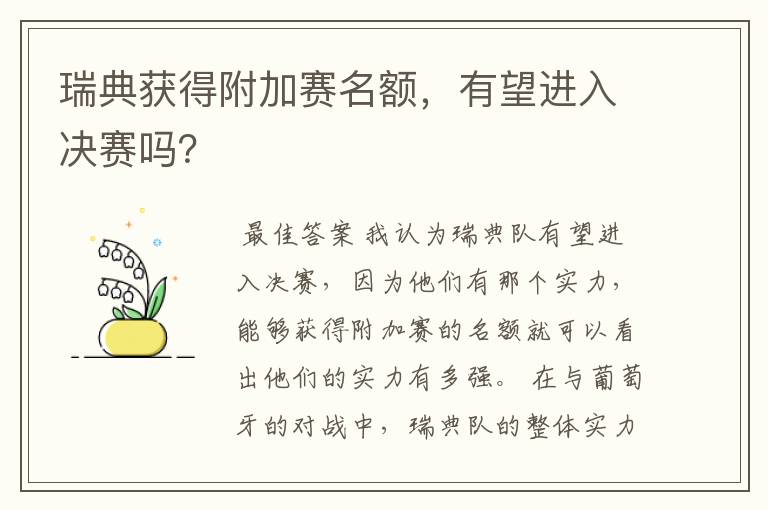瑞典获得附加赛名额,有望进入决赛吗?