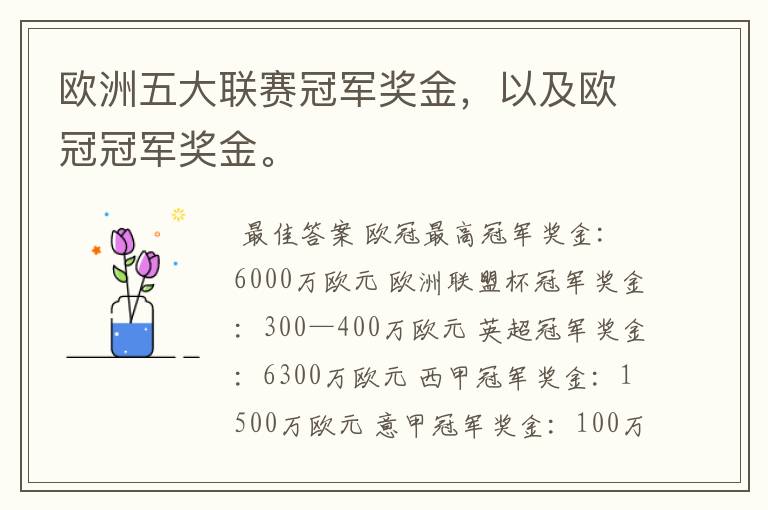 欧洲五大联赛冠军奖金,以及欧冠冠军奖金。