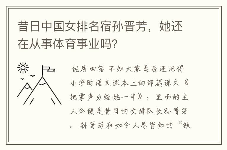 昔日中国女排名宿孙晋芳,她还在从事体育事业吗?