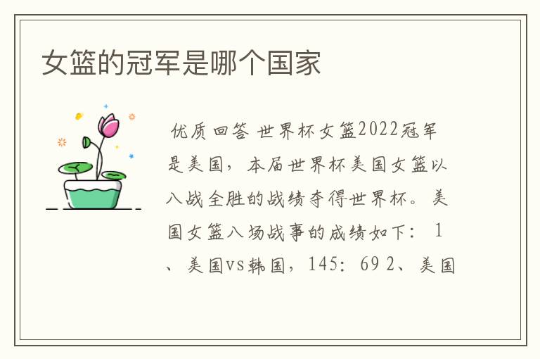 女篮的冠军是哪个国家